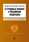Федеральный закон «О трудовых пенсиях в Российской Федерации». Текст с изменениями и дополнениями на 2013 год