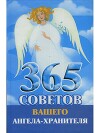 365 советов вашего ангела-хранителя