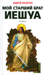 Мой старший брат Иешуа