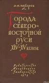 Города Северо-восточной Руси XIV-XV веков