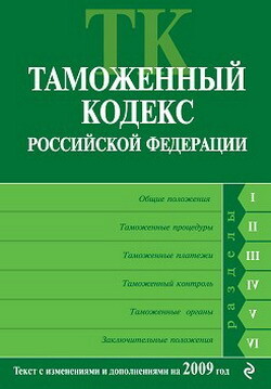 Таможенный кодекс Российской Федерации. Текст с изменениями и дополнениями на 2009 год