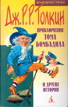 Приключения Тома Бомбадила и другие истории