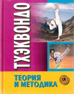 Тхэквондо. Теория и методика. Том.1. Спортивное единоборство