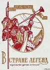 В стране легенд