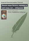 Земля наша богата, порядка в ней лишь нет… (Юмористические и сатирические стихотворения)