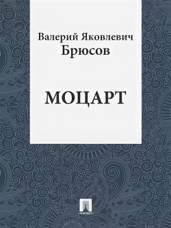 Моцарт (сборник прозы)