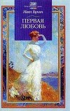 Первая любовь