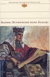 Былины. Исторические песни. Баллады