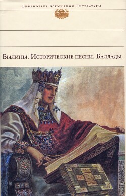 Былины. Исторические песни. Баллады