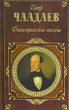 Философические письма (сборник)