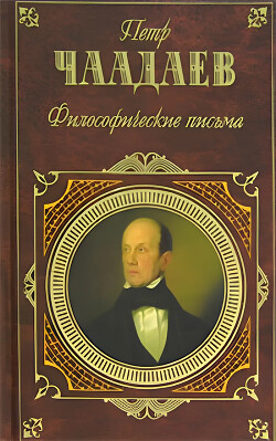 Философические письма (сборник)