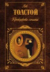 Крейцерова соната (Сборник)