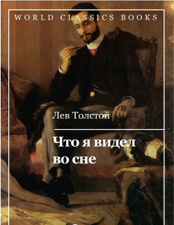 Что я видел во сне...