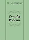 Судьба России