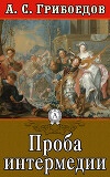 Проба интермедии