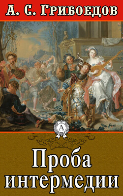 Проба интермедии