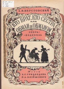 Кто брат, кто сестра, или Обман за обманом