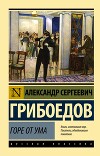 Горе от ума (сборник)