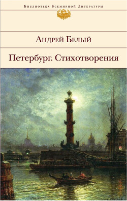 Петербург. Стихотворения (Сборник)