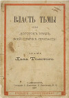 Власть тьмы, или «Коготок увяз, всей птичке пропасть»