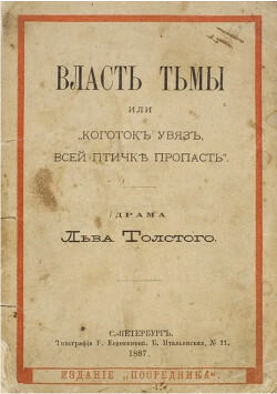 Власть тьмы, или «Коготок увяз, всей птичке пропасть»