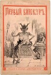 Первый винокур, или Как чертенок краюшку заслужил