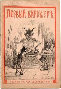 Первый винокур, или Как чертенок краюшку заслужил