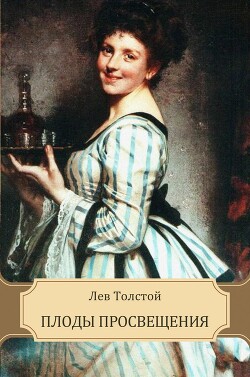 Плоды просвещения