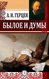 Былое и думы (избранные главы)
