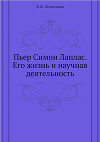 Пьер Симон Лаплас. Его жизнь и научная деятельность