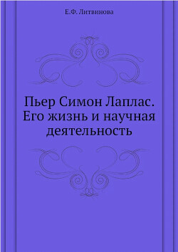 Пьер Симон Лаплас. Его жизнь и научная деятельность