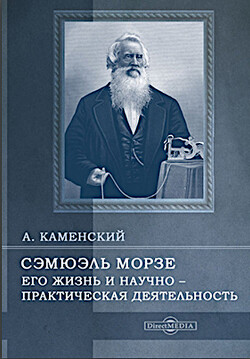 Сэмюэль Морзе. Его жизнь и научно – практическая деятельность