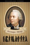 Леонард Эйлер. Его жизнь и научная деятельность