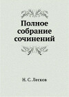 Заметки Н. Лескова (сборник)