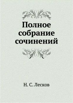 Заметки Н. Лескова (сборник)