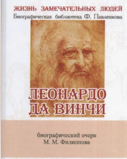 Леонардо да Винчи. Как художник, ученый и философ