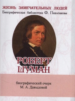 Роберт Шуман. Его жизнь и музыкальная деятельность