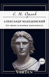 Александр Македонский. Его жизнь и военная деятельность
