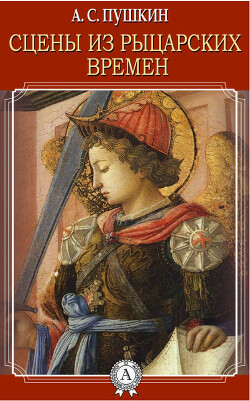 Сцены из рыцарских времен