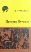 История Пугачева