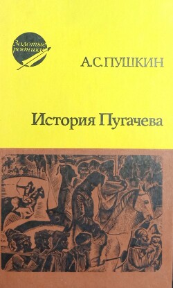 История Пугачева