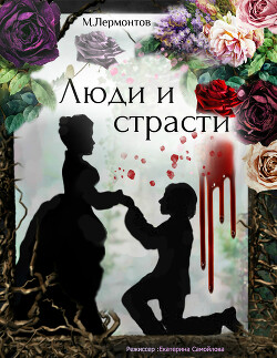 Menschen und Leidenschaften (Люди и страсти)