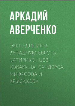 Экспедиция в Западную Европу сатириконцев: Южакина, Сандерса, Мифасова и Крысакова