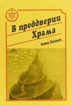 В преддверии Храма