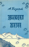 Эволюция жизни и формы