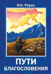 Пути благословения (сборник)