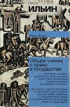 Общее учение о праве и государстве