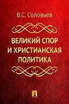 Великий спор и христианская политика