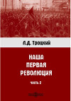 Наша первая революция. Часть II