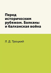 Перед историческим рубежом. Балканы и балканская война